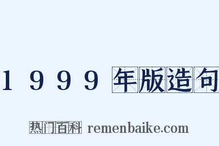 1999年版造句是什么意思的图片